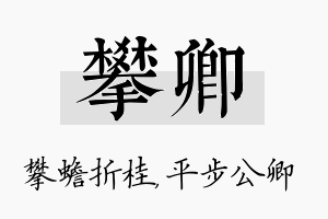 攀卿名字的寓意及含义