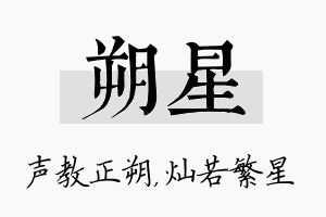 朔星名字的寓意及含义