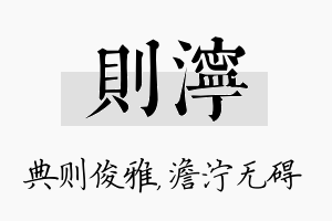 则泞名字的寓意及含义