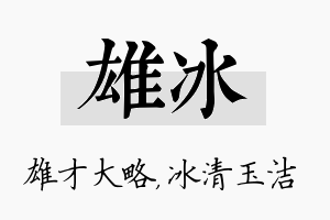 雄冰名字的寓意及含义