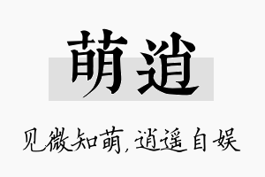 萌逍名字的寓意及含义