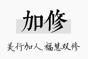 加修名字的寓意及含义