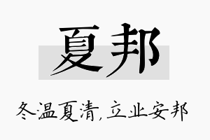 夏邦名字的寓意及含义