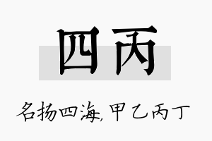 四丙名字的寓意及含义