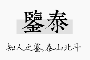 鉴泰名字的寓意及含义