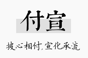 付宣名字的寓意及含义