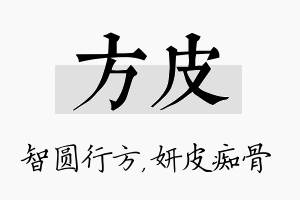 方皮名字的寓意及含义