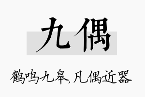 九偶名字的寓意及含义