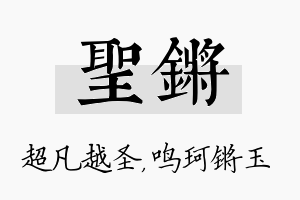 圣锵名字的寓意及含义