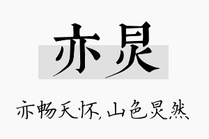 亦炅名字的寓意及含义