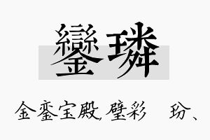 銮璘名字的寓意及含义