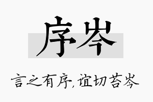 序岑名字的寓意及含义