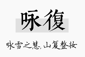 咏复名字的寓意及含义