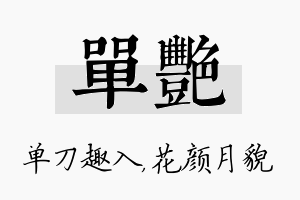 单艳名字的寓意及含义