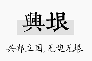 兴垠名字的寓意及含义