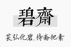 碧斋名字的寓意及含义