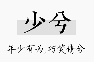 少兮名字的寓意及含义