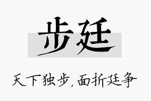 步廷名字的寓意及含义