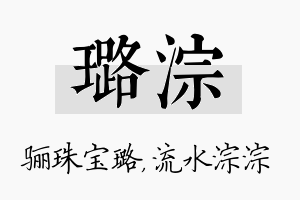 璐淙名字的寓意及含义