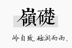 岭础名字的寓意及含义