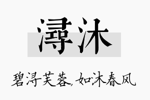 浔沐名字的寓意及含义