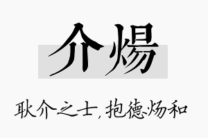 介炀名字的寓意及含义