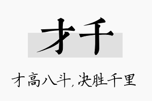 才千名字的寓意及含义