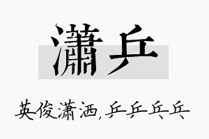 潇乒名字的寓意及含义