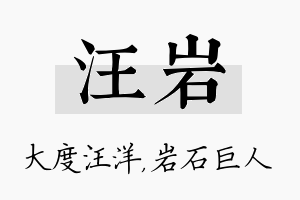 汪岩名字的寓意及含义