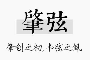 肇弦名字的寓意及含义