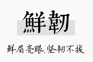 鲜韧名字的寓意及含义