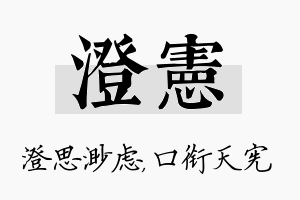 澄宪名字的寓意及含义