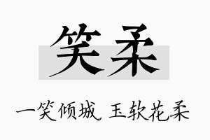 笑柔名字的寓意及含义