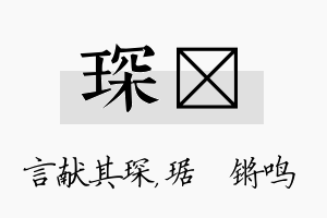 琛瑀名字的寓意及含义