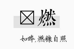 珺燃名字的寓意及含义