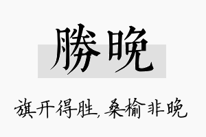 胜晚名字的寓意及含义