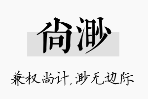 尚渺名字的寓意及含义