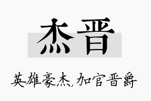 杰晋名字的寓意及含义