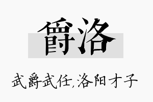 爵洛名字的寓意及含义