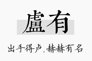 卢有名字的寓意及含义