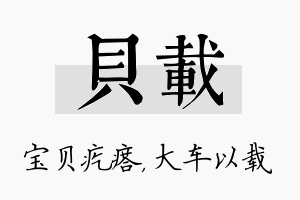 贝载名字的寓意及含义