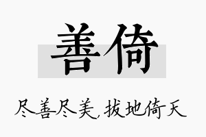 善倚名字的寓意及含义