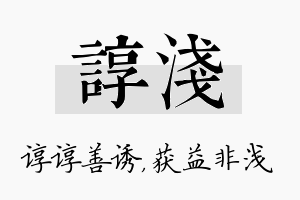 谆浅名字的寓意及含义