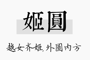 姬圆名字的寓意及含义