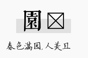 园偲名字的寓意及含义