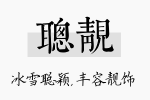 聪靓名字的寓意及含义