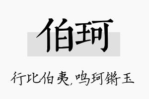 伯珂名字的寓意及含义