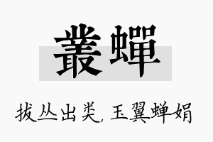 丛蝉名字的寓意及含义