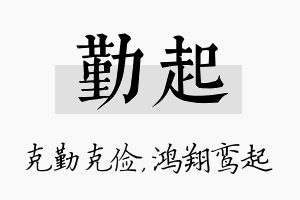 勤起名字的寓意及含义