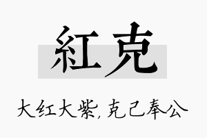 红克名字的寓意及含义